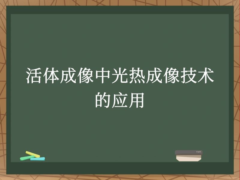 活体成像中光热成像技术的应用